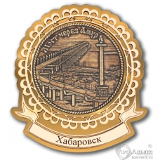 Магнит из бересты Хабаровск-Мост через Амур лента золото